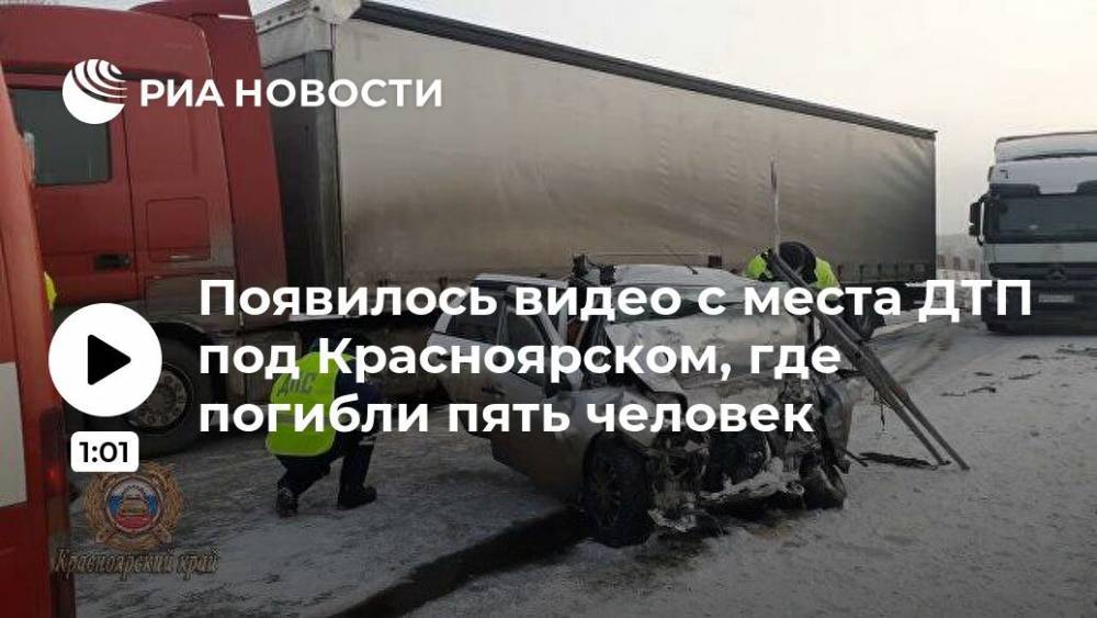 Появилось видео с места ДТП под Красноярском, где погибли пять человек