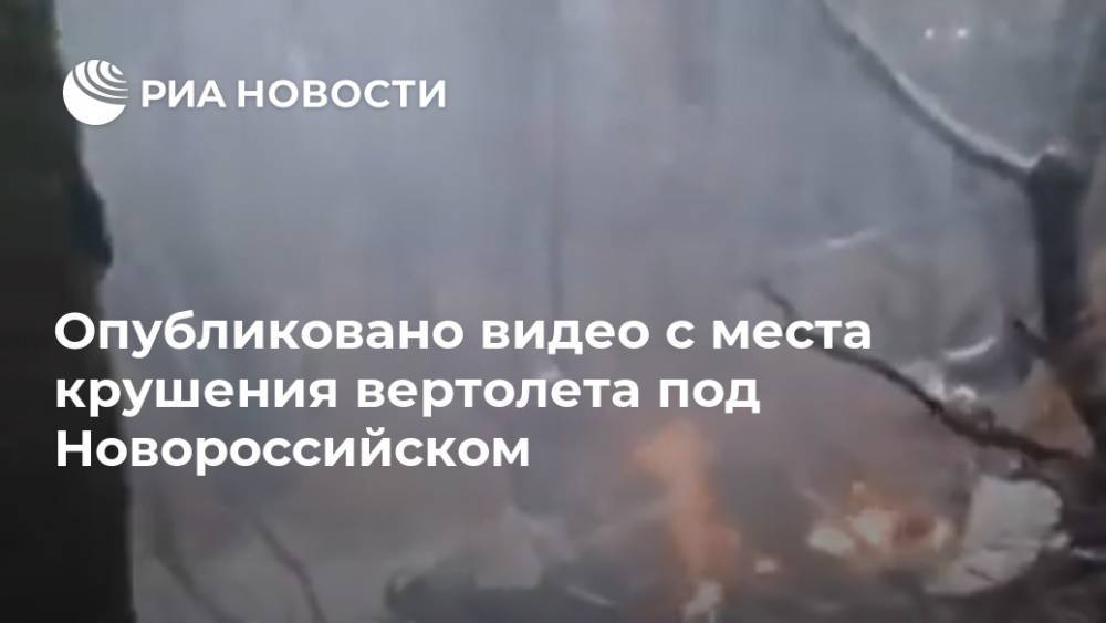 Опубликовано видео с места крушения вертолета под Новороссийском