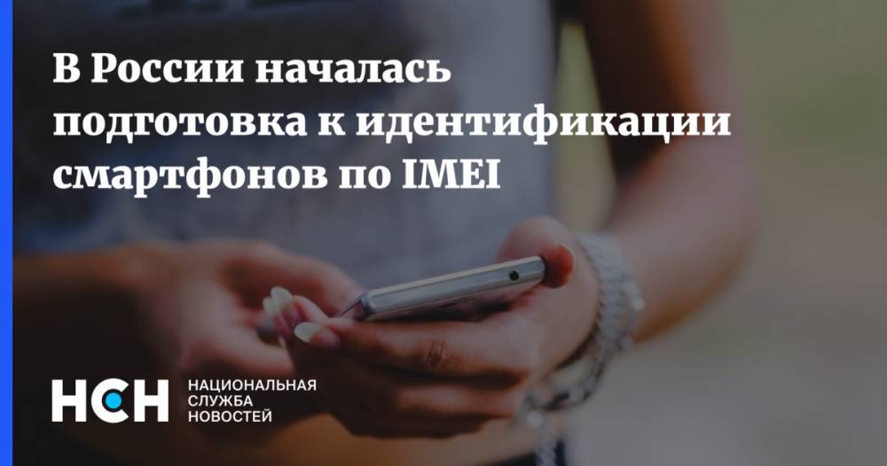 В России началась подготовка к идентификации смартфонов по IMEI