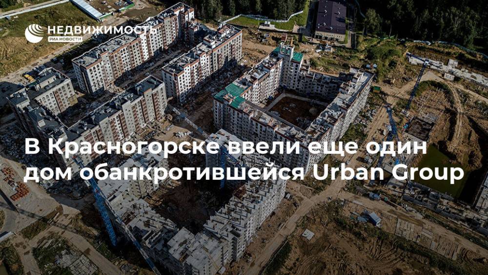 В Красногорске ввели еще один дом обанкротившейся Urban Group