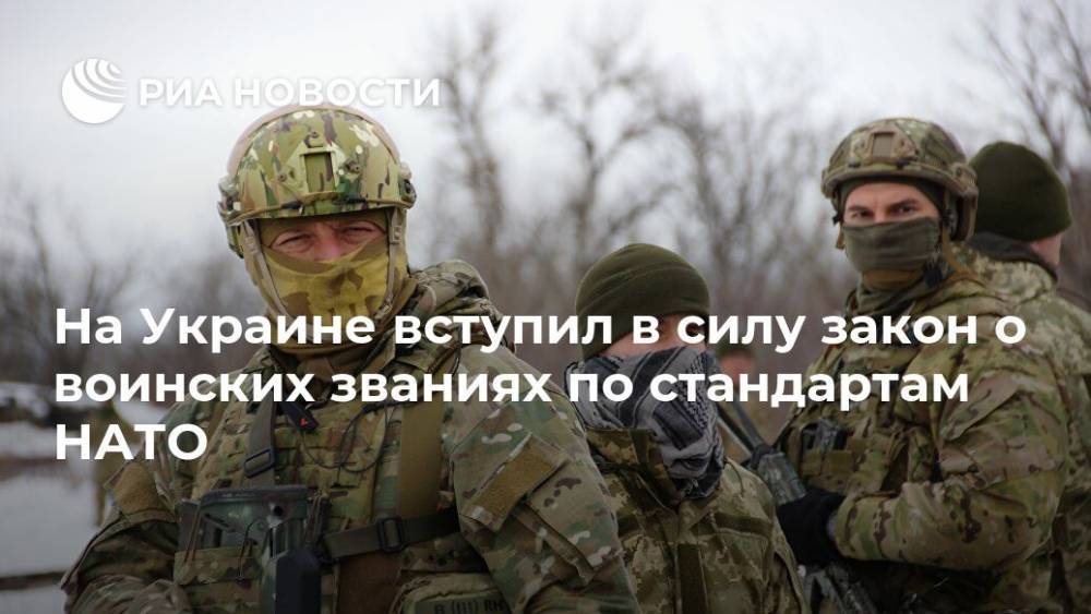 На Украине вступил в силу закон о воинских званиях по стандартам НАТО