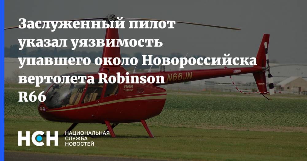 Заслуженный пилот указал уязвимость упавшего около Новороссийска вертолета Robinson R66