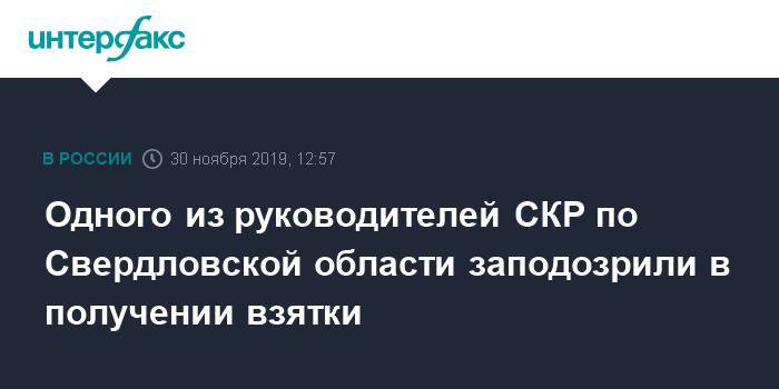 Одного из руководителей СКР по Свердловской области заподозрили в получении взятки