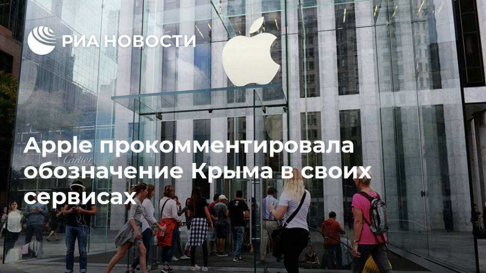 Apple прокомментировала обозначение Крыма в своих сервисах