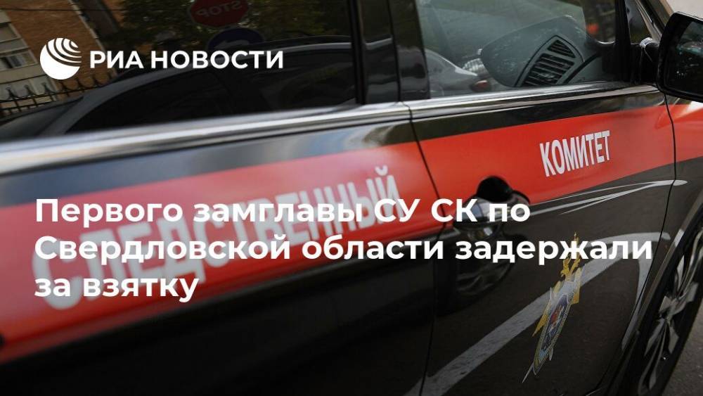 Первого замглавы СУ СК по Свердловской области задержали за взятку