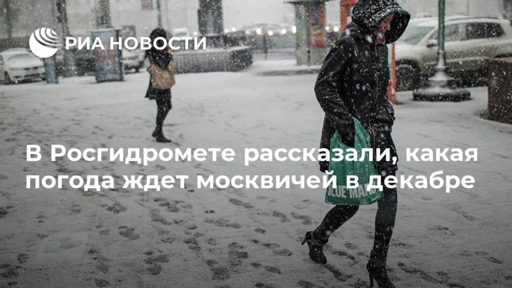 В Росгидромете рассказали, какая погода ждет москвичей в декабре