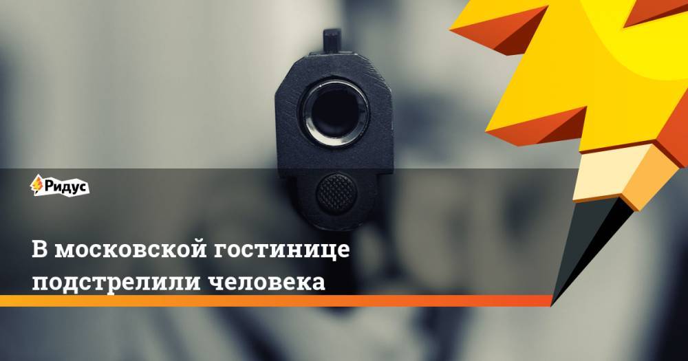 В московской гостинице подстрелили человека