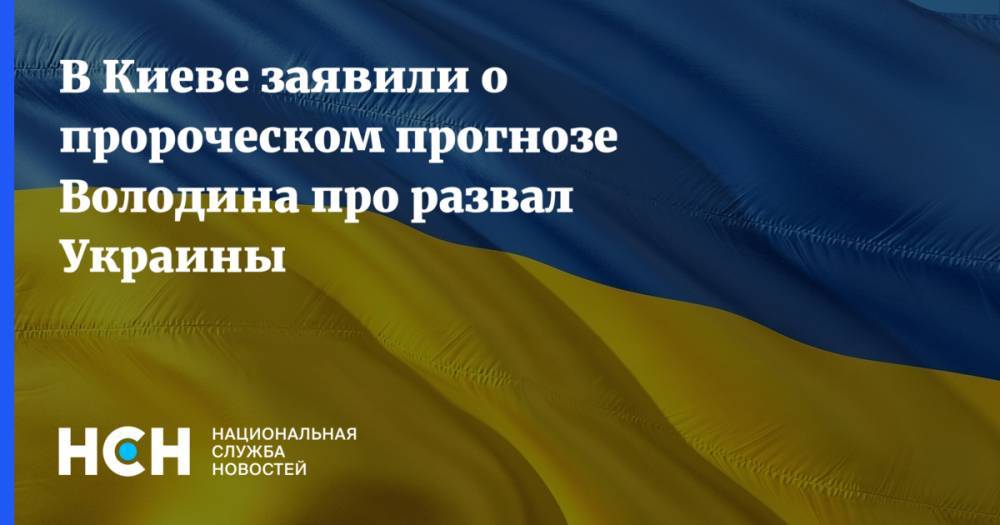 В Киеве заявили о пророческом прогнозе Володина про развал Украины