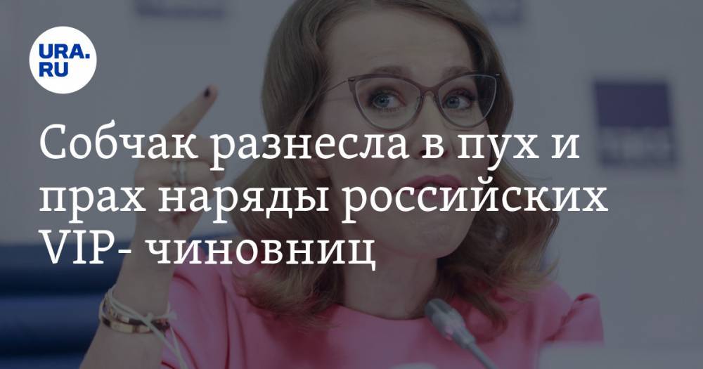 Собчак разнесла в пух и прах наряды российских VIP- чиновниц