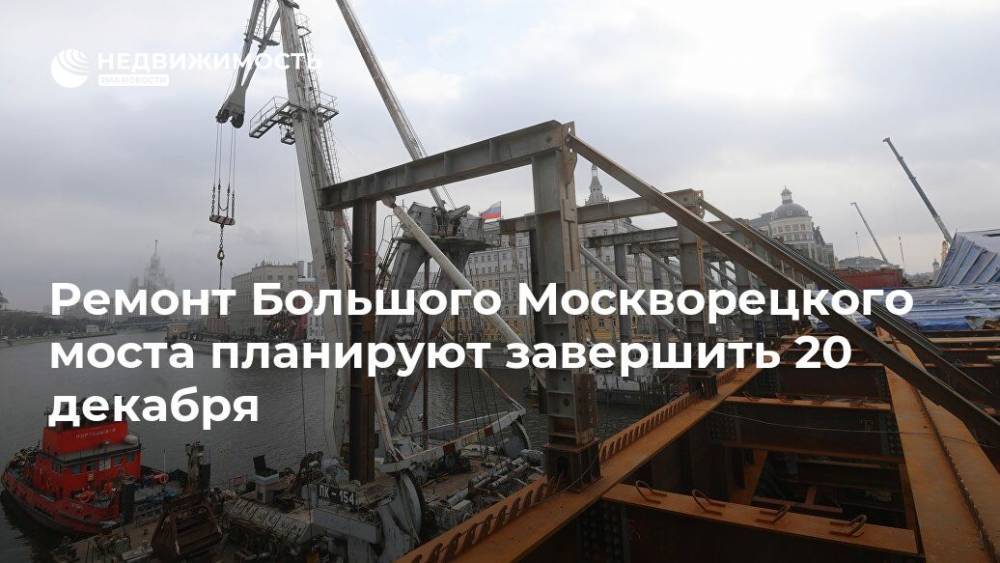 Ремонт Большого Москворецкого моста планируют завершить 20 декабря