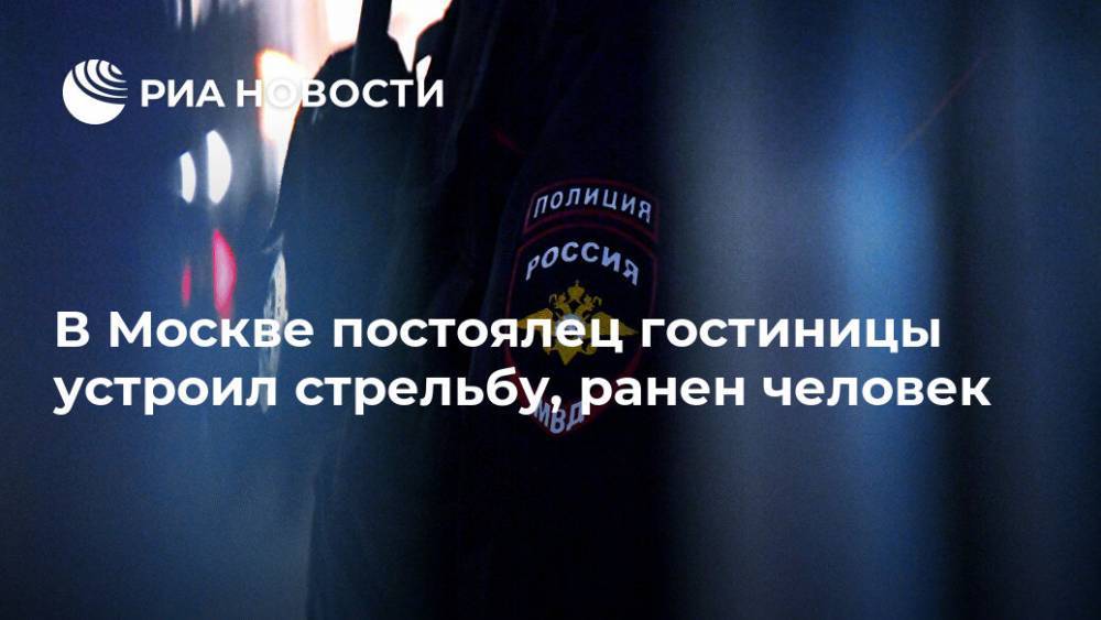 В Москве постоялец гостиницы устроил стрельбу, ранен человек
