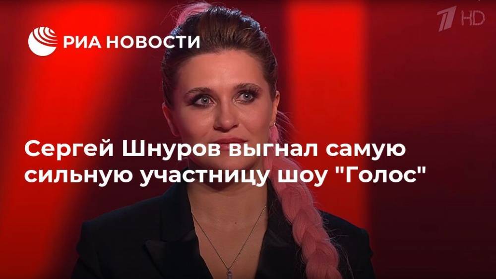 Сергей Шнуров выгнал самую сильную участницу шоу "Голос"