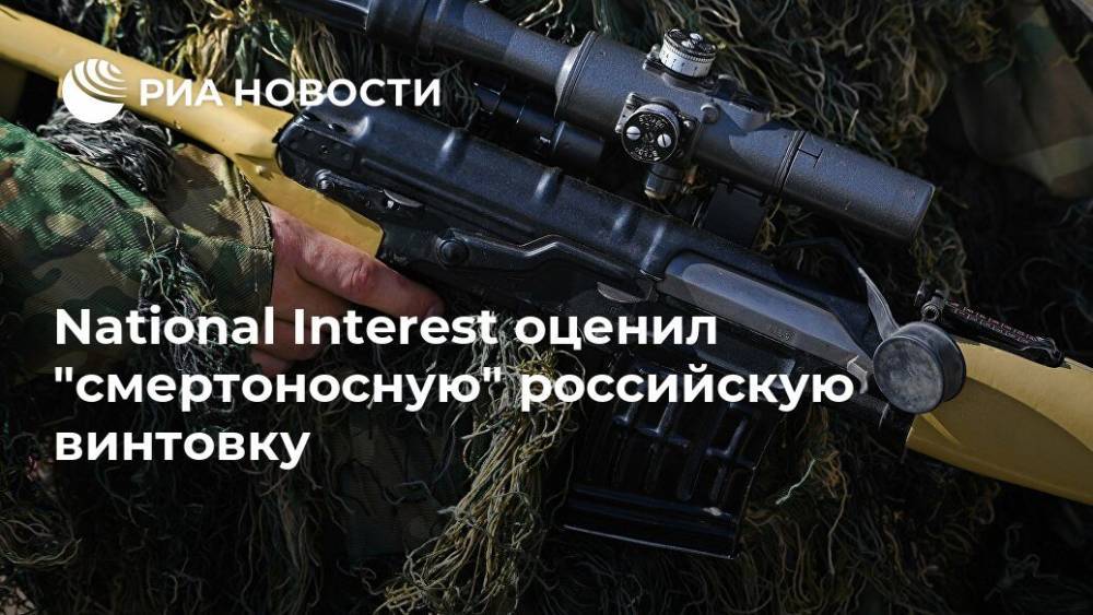 National Interest оценил "смертоносную" российскую винтовку