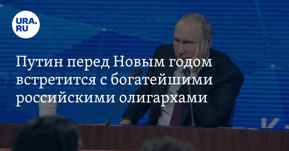 Путин перед Новым годом встретится с богатейшими российскими олигархами