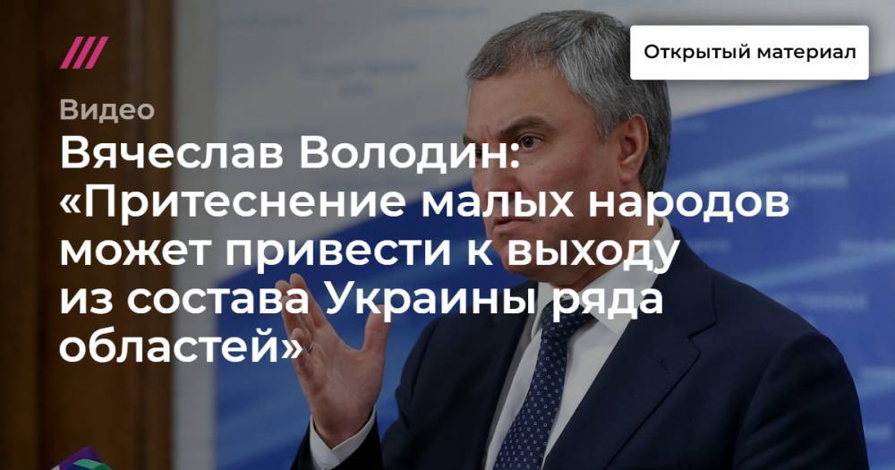 Вячеслав Володин: «Притеснение малых народов может привести к выходу из состава Украины ряда областей»