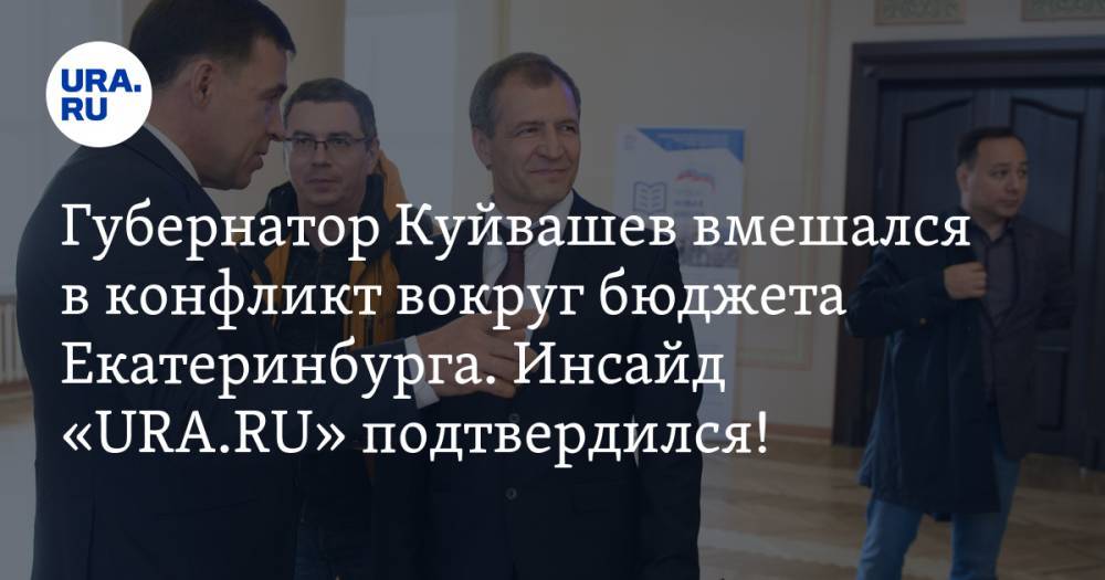 Губернатор Куйвашев вмешался в конфликт вокруг бюджета Екатеринбурга. Инсайд «URA.RU» подтвердился!