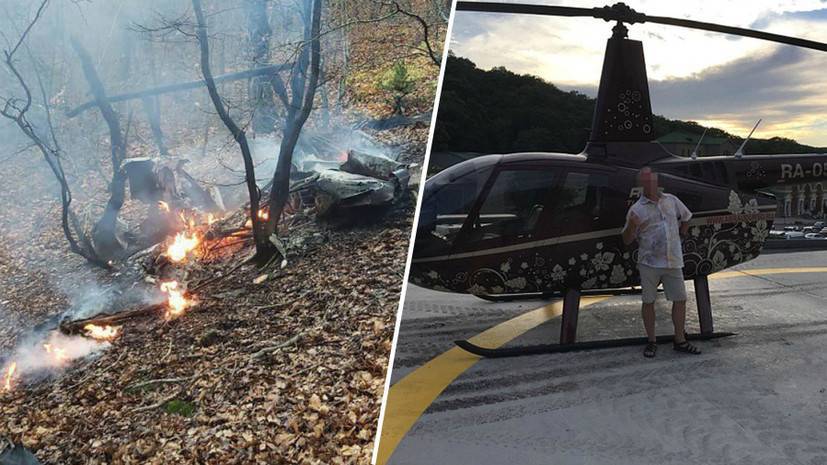 «Пилот погиб»: что известно о крушении вертолёта в районе Абрау-Дюрсо