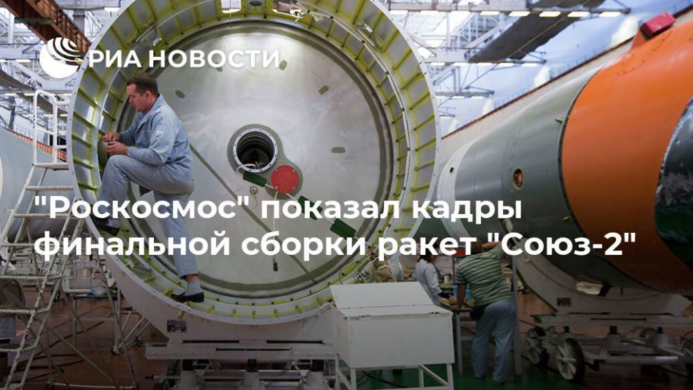 "Роскосмос" показал кадры финальной сборки ракет "Союз-2"