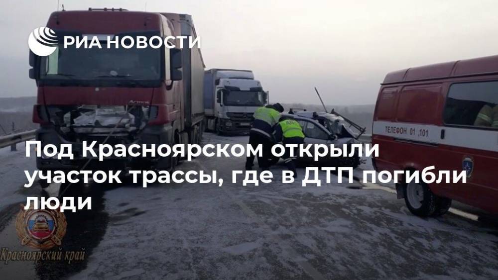 Под Красноярском открыли участок трассы, где в ДТП погибли люди