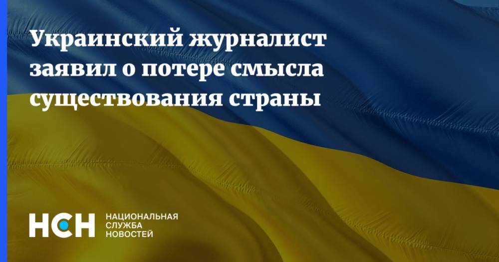 Алексей Молчанов - Украинский журналист заявил о потере смысла существования страны - nsn.fm - Украина