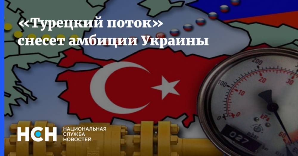 «Турецкий поток» снесет амбиции Украины