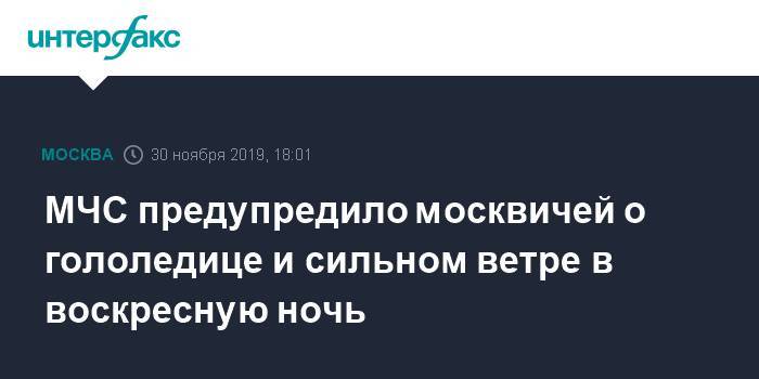МЧС предупредило москвичей о гололедице и сильном ветре в воскресную ночь