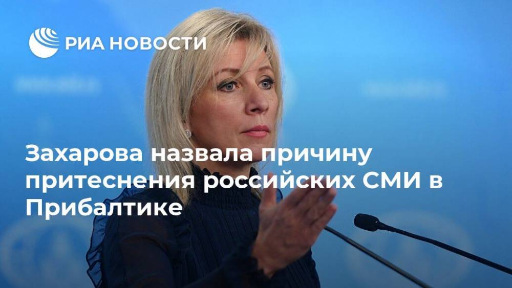 Захарова назвала причину притеснения российских СМИ в Прибалтике