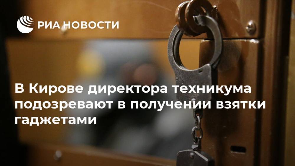 В Кирове директора техникума подозревают в получении взятки гаджетами