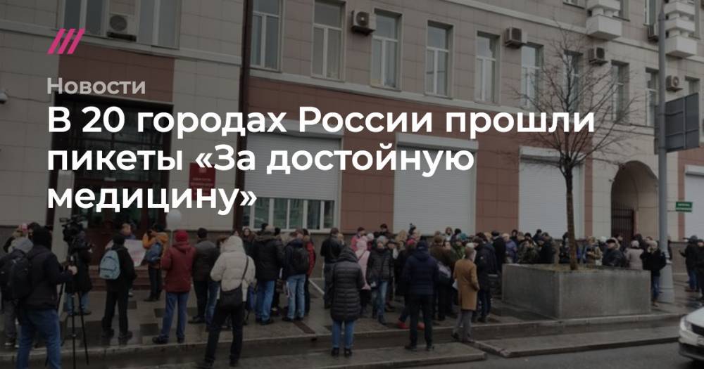 В 20 городах России прошли пикеты «За достойную медицину»