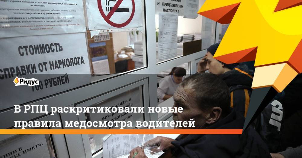 В РПЦ раскритиковали новые правила медосмотра водителей