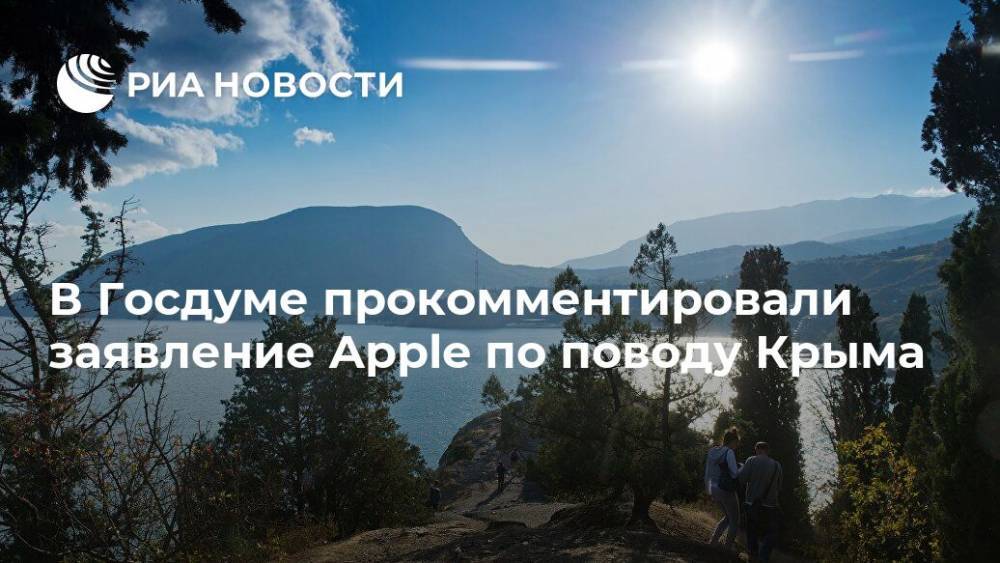 В Госдуме прокомментировали заявление Apple по поводу Крыма