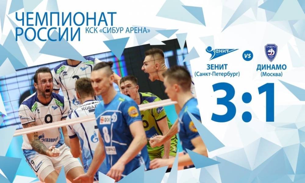 Волейбольный «Зенит» разгромил «Динамо» в матче чемпионата России