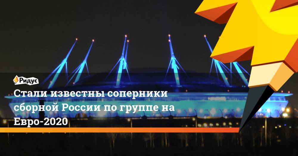 Стали известны соперники сборной России по группе на Евро-2020