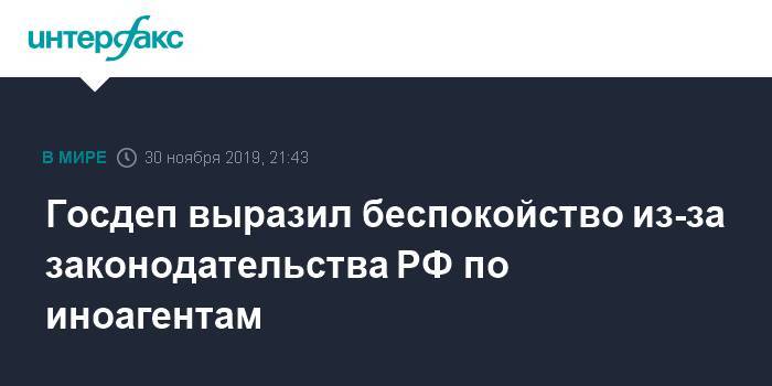 Госдеп выразил беспокойство из-за законодательства РФ по иноагентам