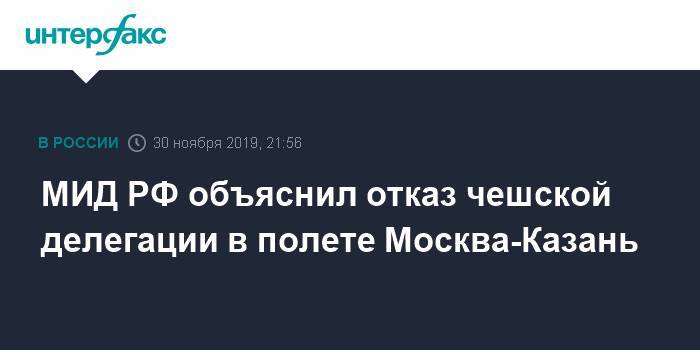 МИД РФ объяснил отказ чешской делегации в полете Москва-Казань