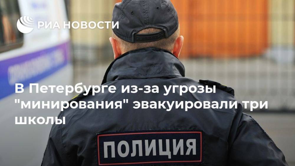 В Петербурге из-за угрозы "минирования" эвакуировали три школы