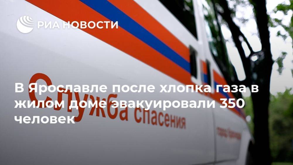 В Ярославле после хлопка газа в жилом доме эвакуировали 350 человек