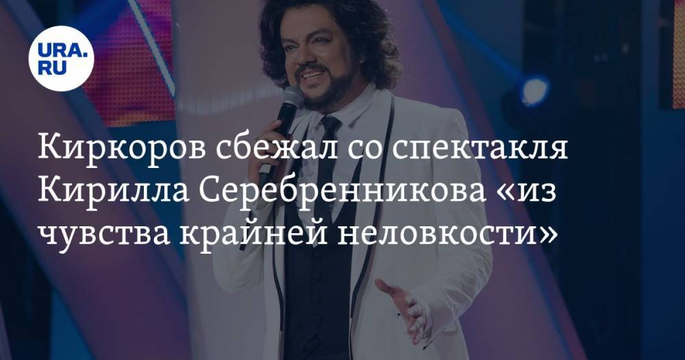 Киркоров сбежал со спектакля Кирилла Серебренникова «из чувства крайней неловкости»