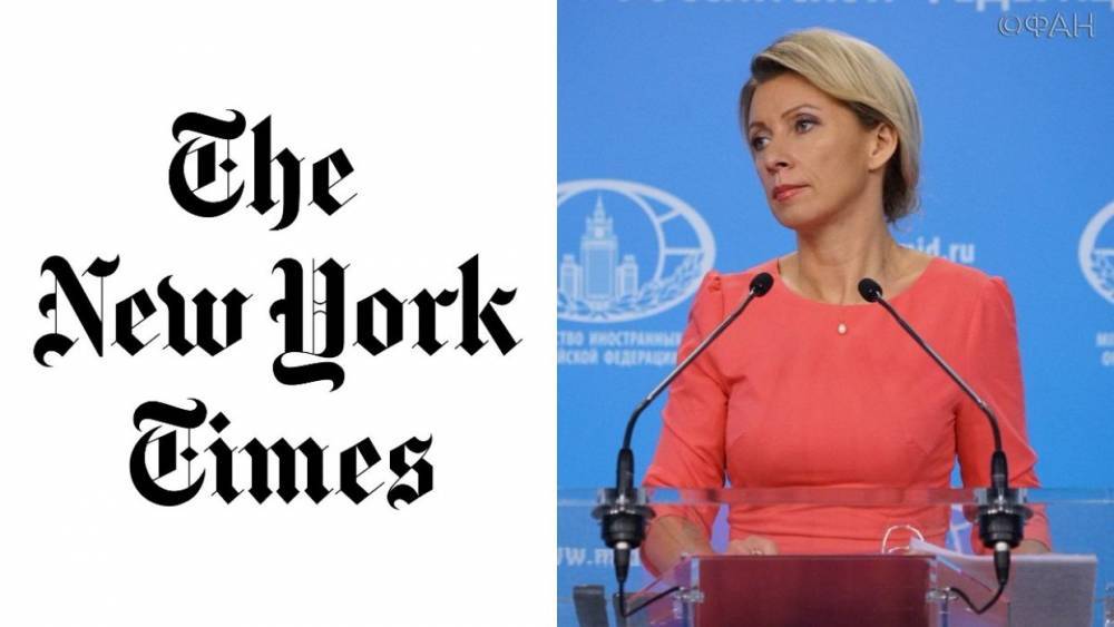 Захарова назвала подлогом статью NYT о  «задержке» вылета военного атташе США