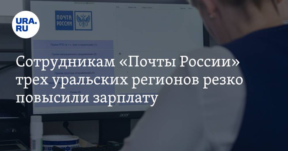 Сотрудникам «Почты России» трех уральских регионов резко повысили зарплату