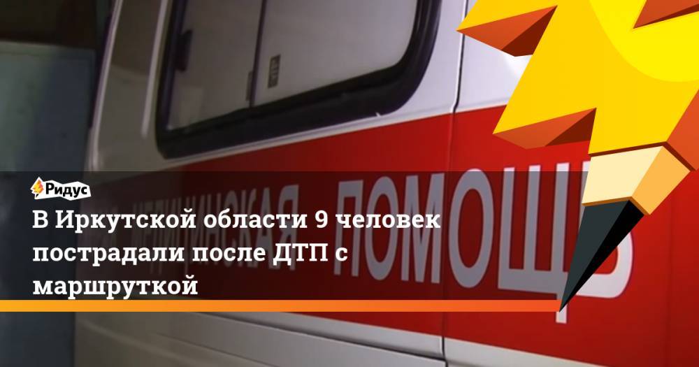 В Иркутской области 9 человек пострадали после ДТП с маршруткой