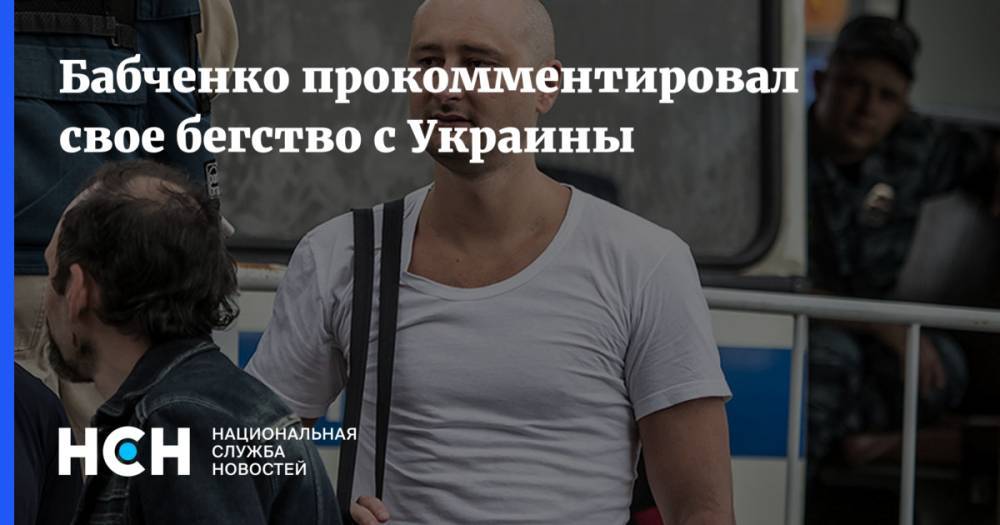 Бабченко прокомментировал свое бегство с Украины