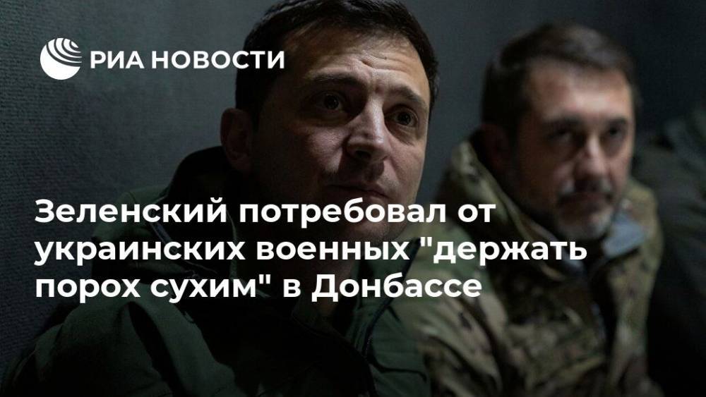 Зеленский потребовал от украинских военных "держать порох сухим" в Донбассе