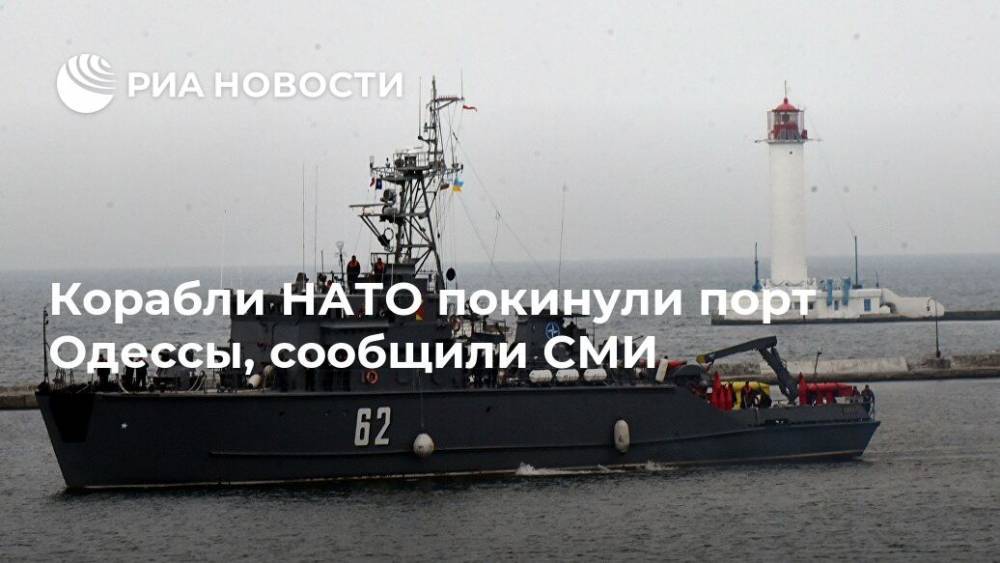 Корабли НАТО покинули порт Одессы, сообщили СМИ