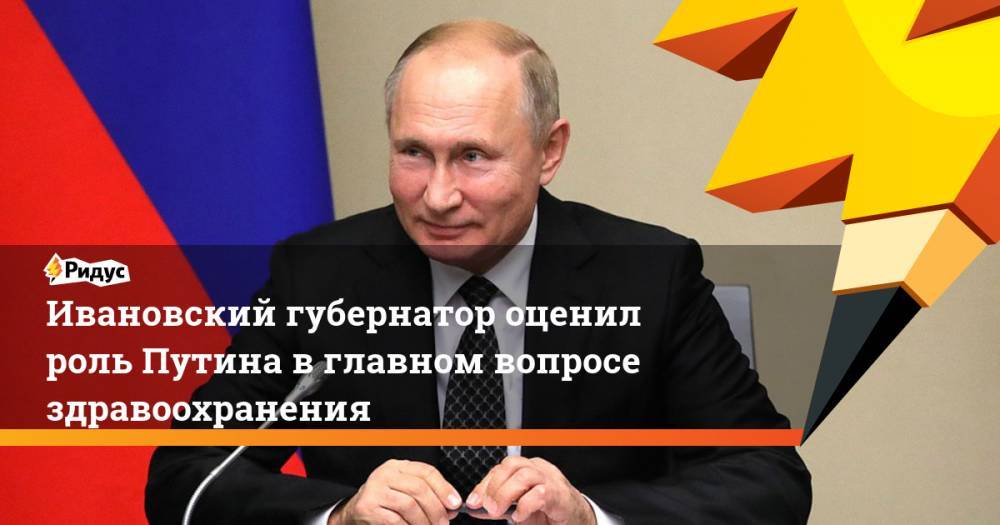 Ивановский губернатор оценил роль Путина в главном вопросе здравоохранения