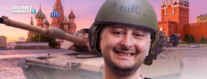 Бабченко сбежал из Украины