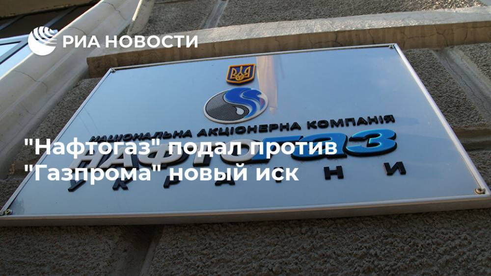 "Нафтогаз" направил новый иск против "Газпрома"