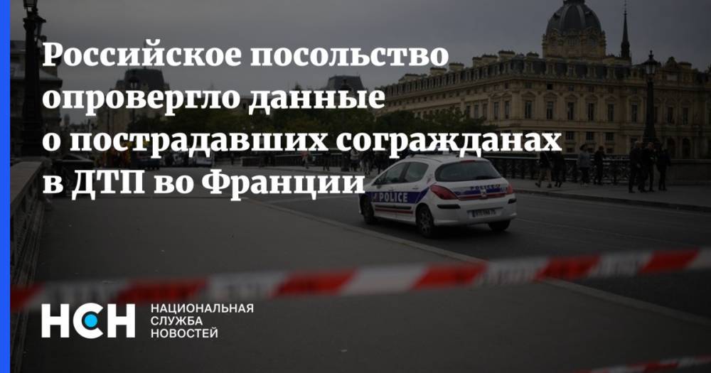 Российское посольство опровергло данные о пострадавших согражданах в ДТП во Франции