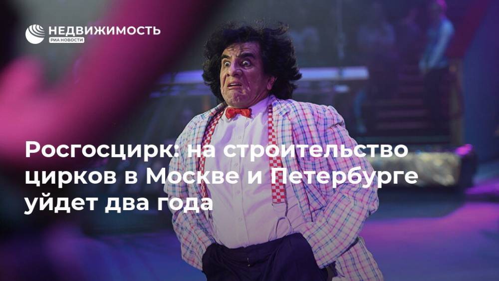 Росгосцирк: на строительство цирков в Москве и Петербурге уйдет два года