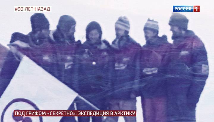 Спустя 30 лет стали известны детали засекреченного похода на Северный полюс
